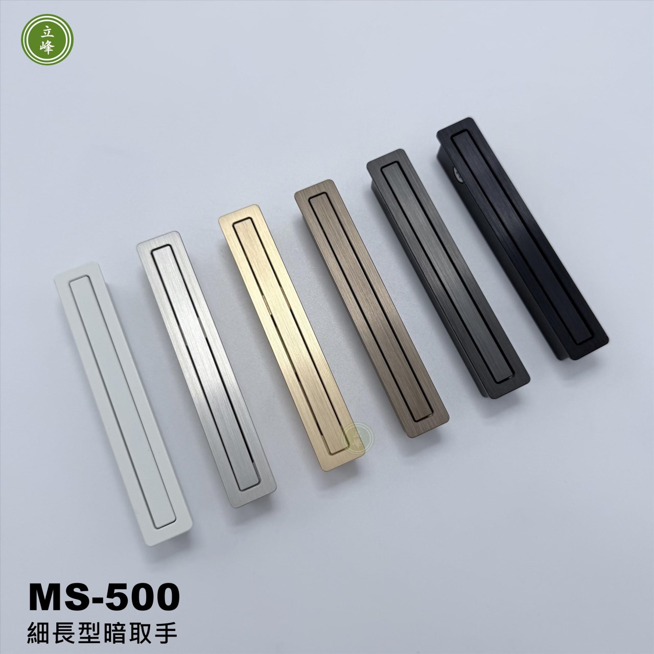 MS-500《鐵灰》細長型暗取手