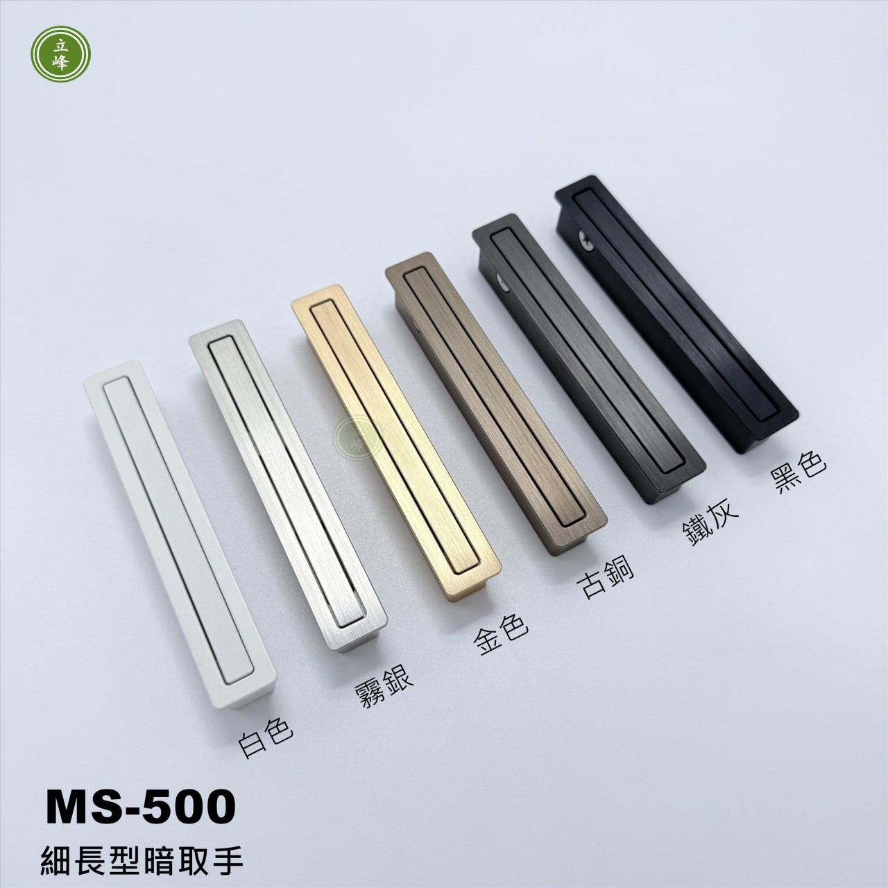 MS-500《鐵灰》細長型暗取手