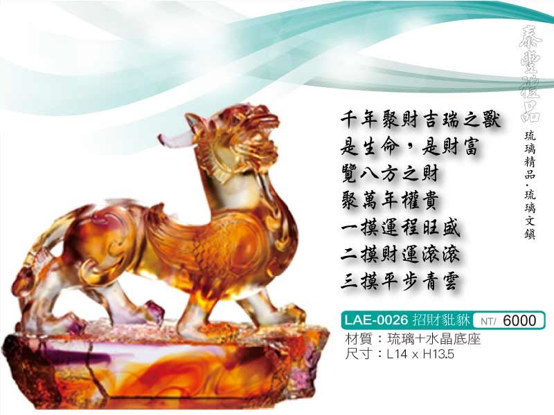 琉璃/琉璃藝品 LAE-0026