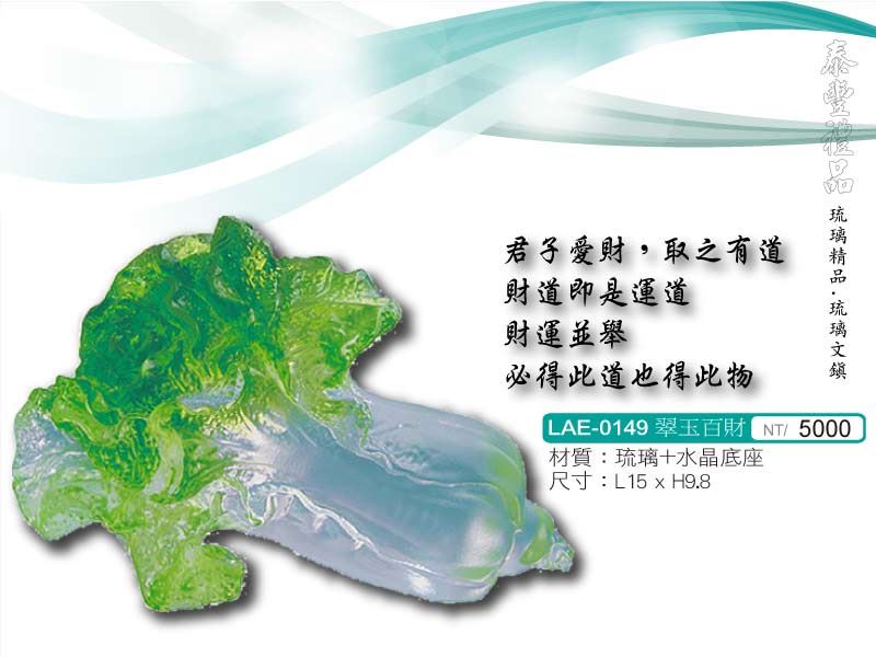 琉璃/琉璃藝品 LAE-0149