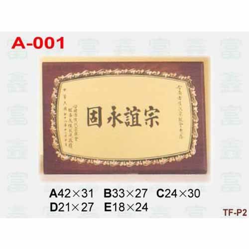 傳統獎牌-木質獎牌 A-001