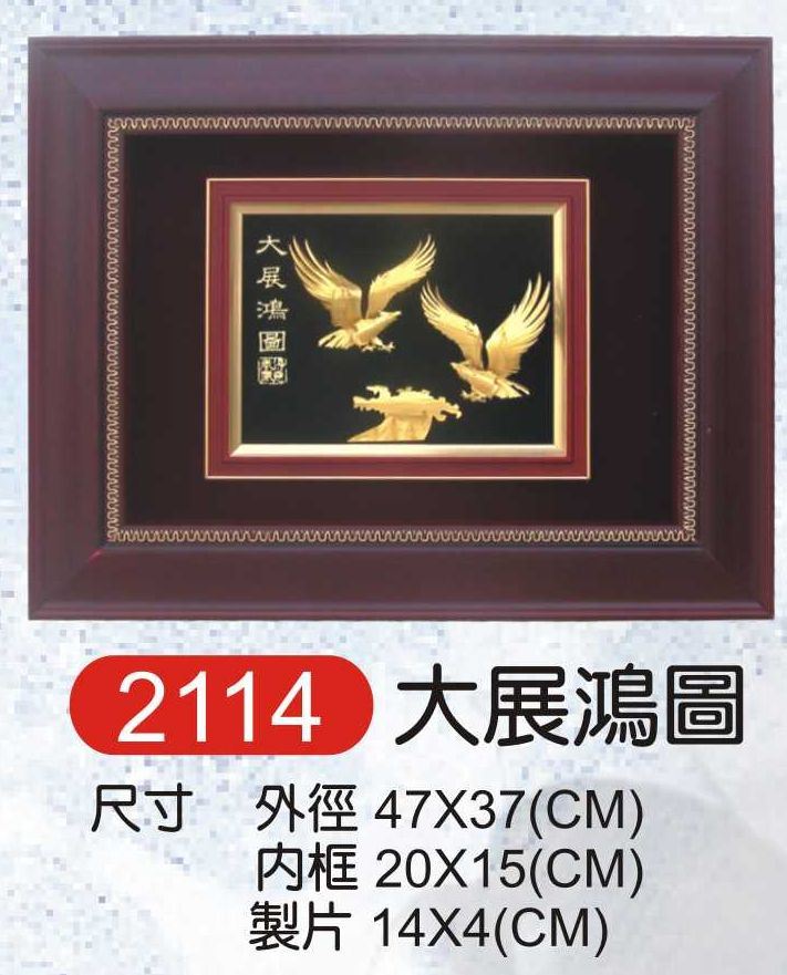 金箔畫獎牌2114-大展鴻圖