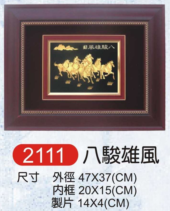 金箔畫獎牌2111-八駿雄風