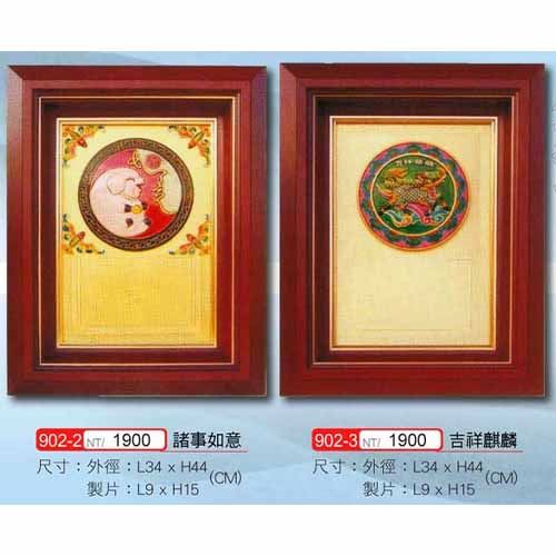 陶瓷獎牌 902-2諸事如意 902-3吉祥麒麟