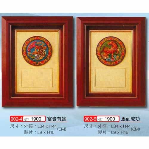 陶瓷獎牌 902-4富貴有餘 902-6馬到成功
