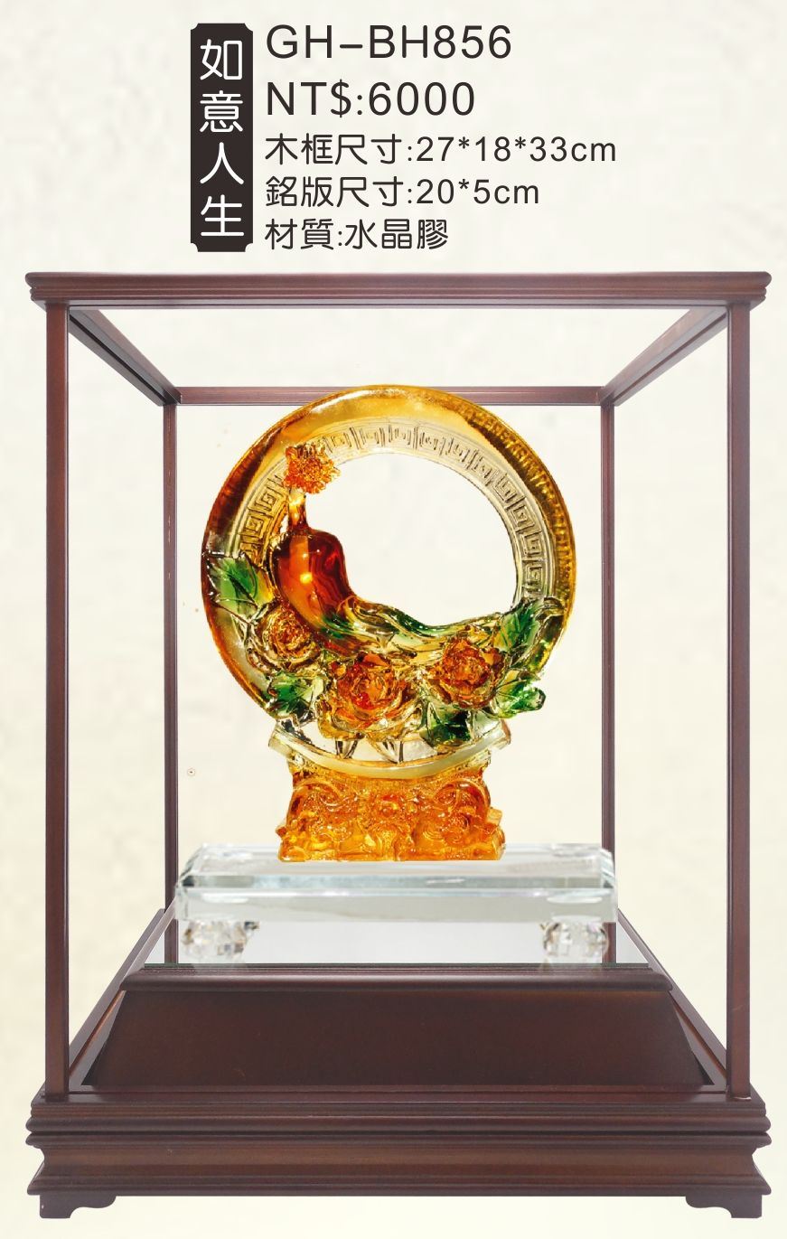 水琉璃-GH-BH856-如意人生