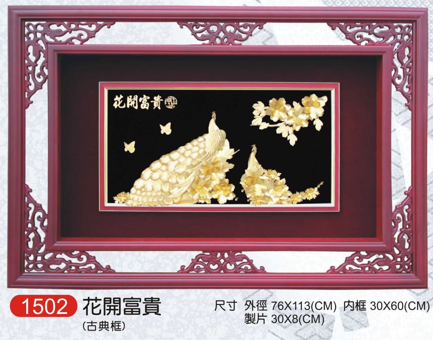 金箔畫1502花開富貴