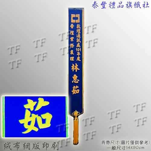 絨布背帶印字 / 彩帶 / 值星帶 / 肩帶  / 背帶