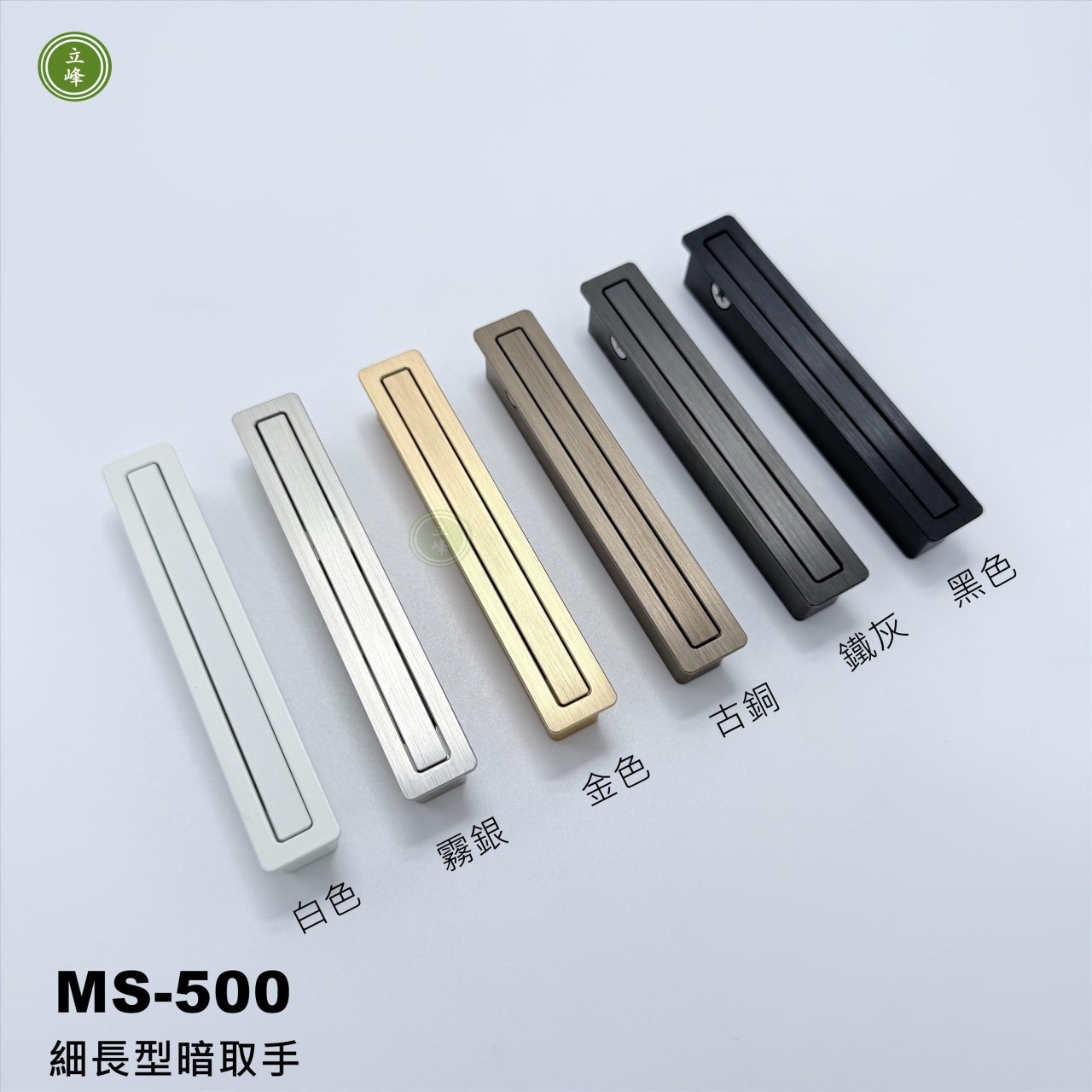 MS-500《玫瑰金》細長型暗取手