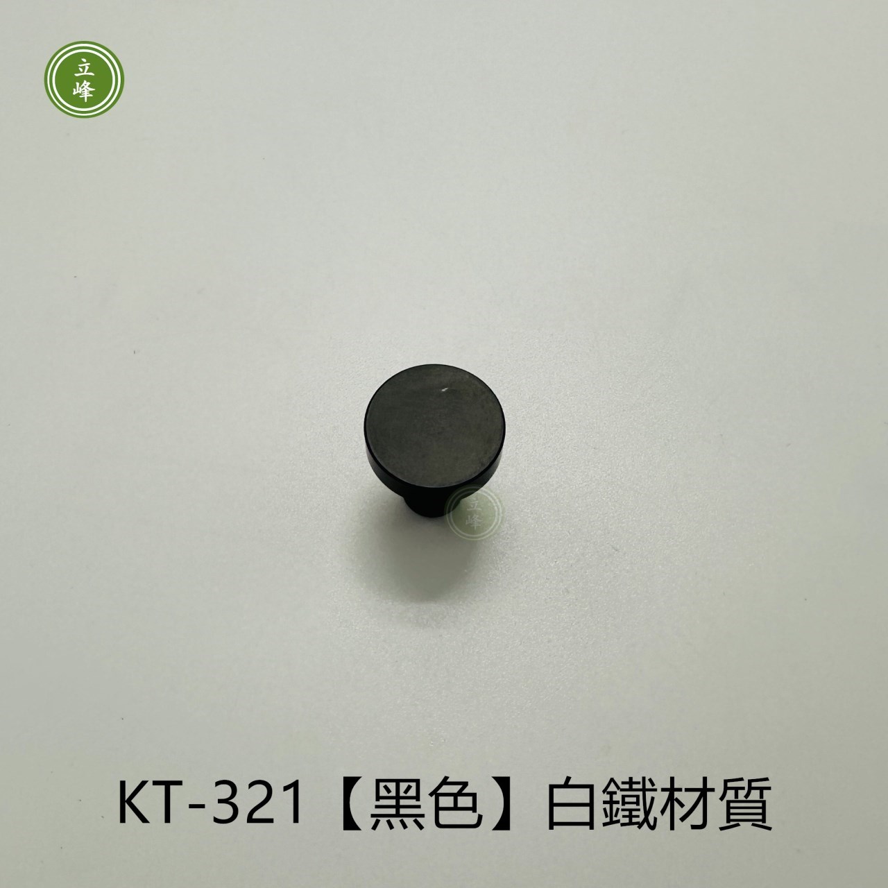 KT-321【黑色】白鐵材質單顆把手