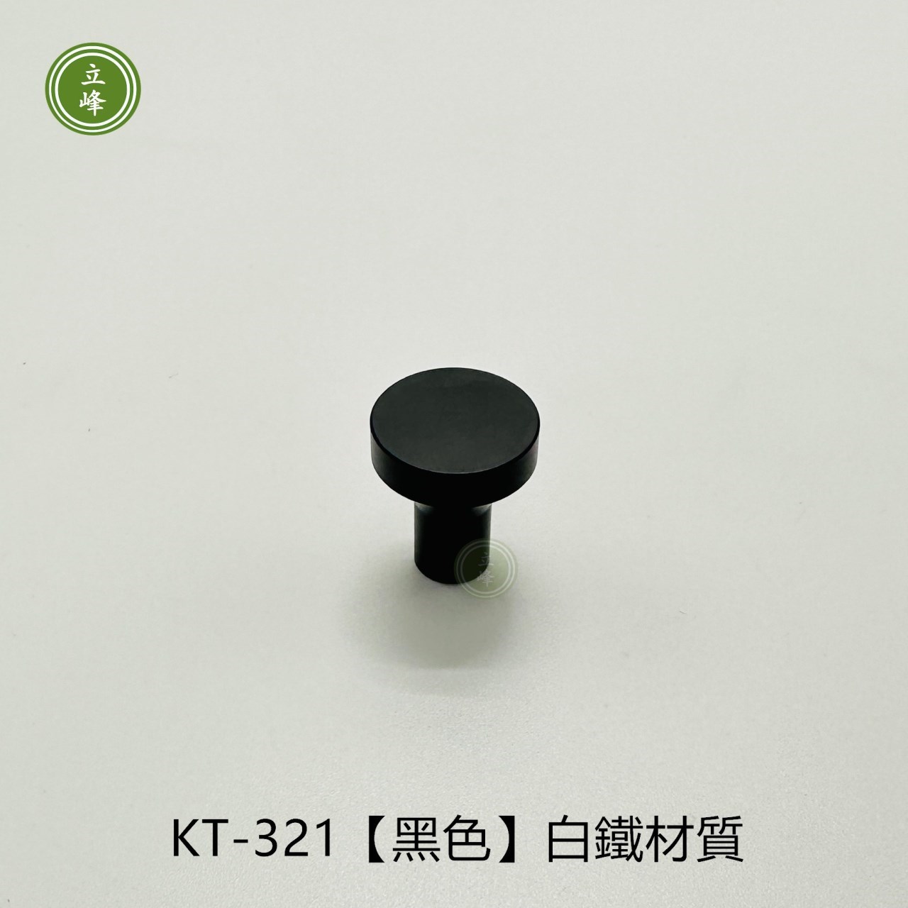 KT-321【黑色】白鐵材質單顆把手