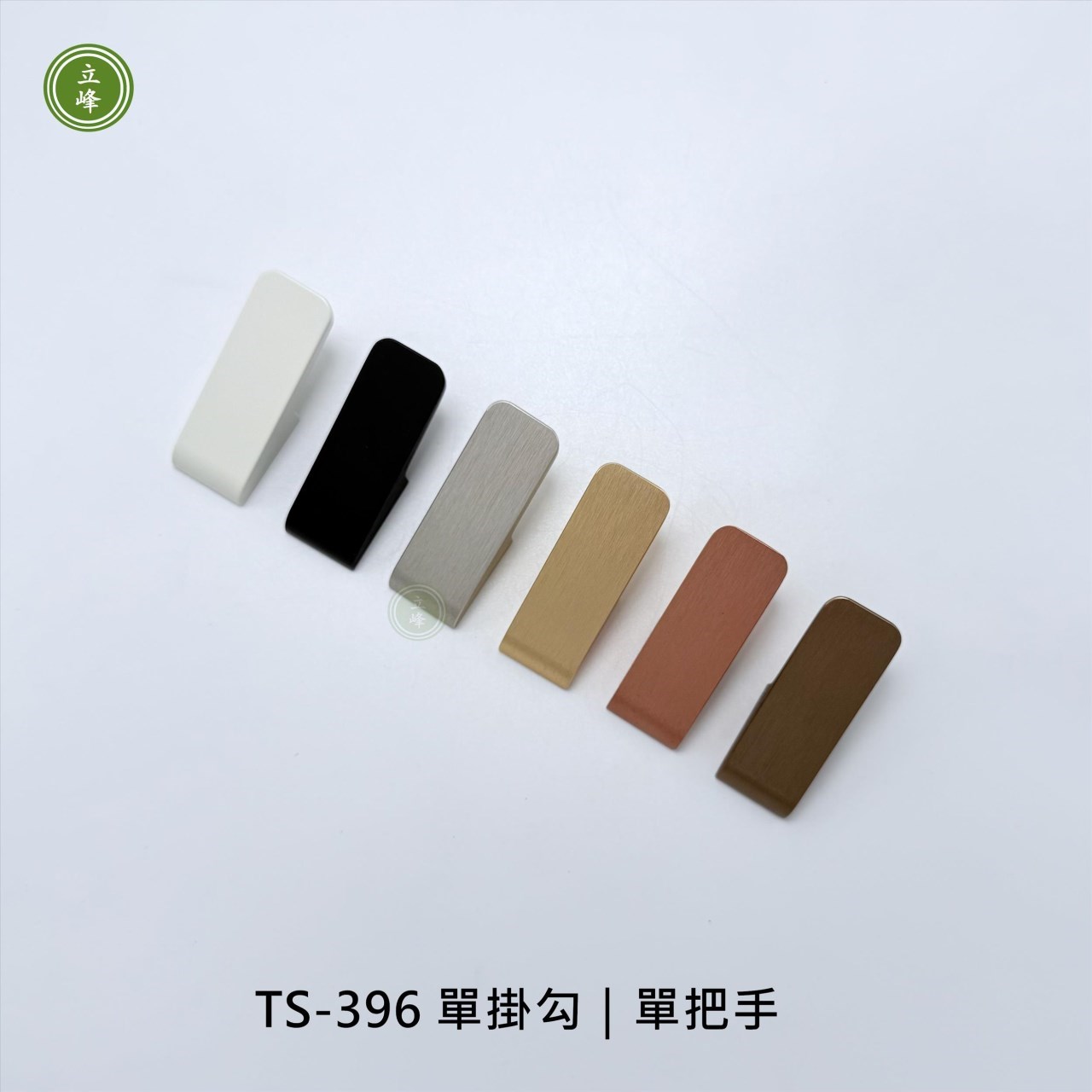 TS-396〈霧銀〉單掛勾｜單把手