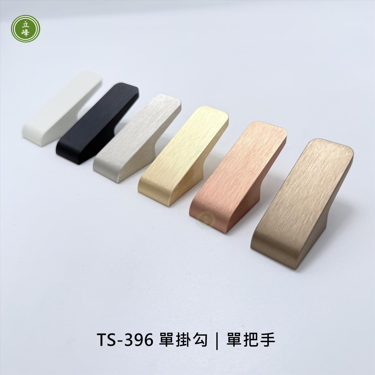 TS-396〈霧銀〉單掛勾｜單把手