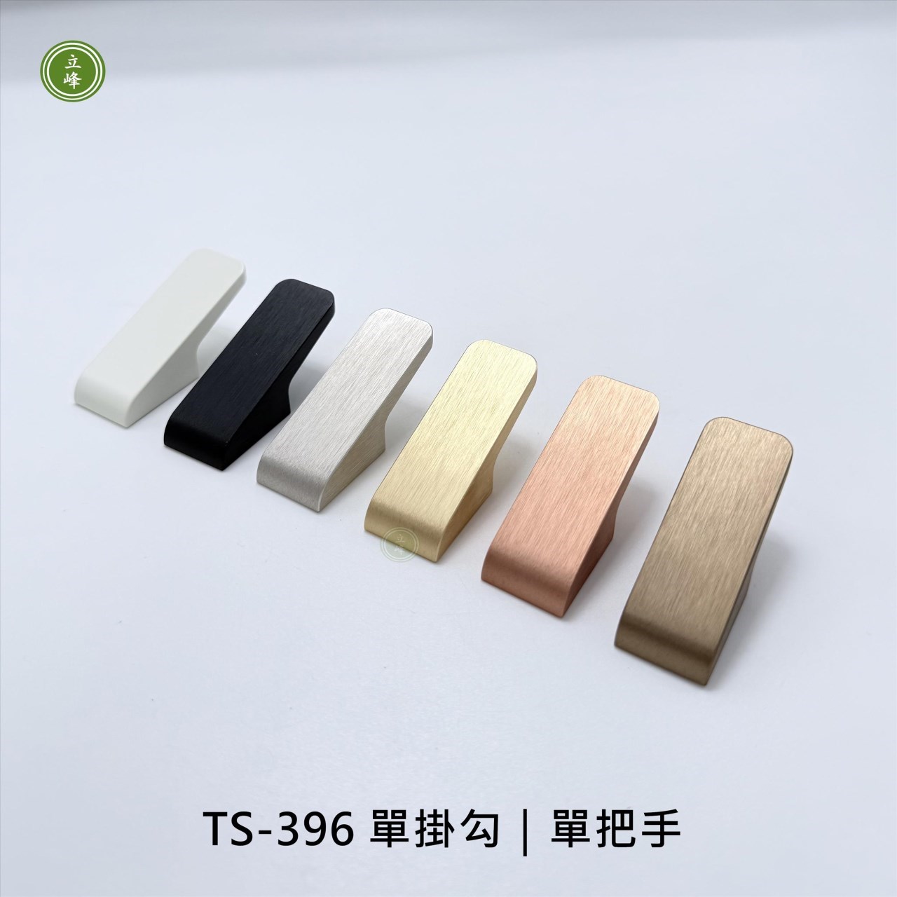 TS-396〈霧銀〉單掛勾｜單把手