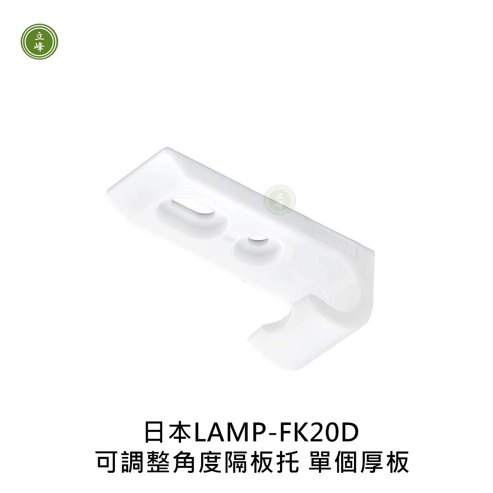 日本LAMP-AP-FK20D可調整角度隔板托(單個厚板)