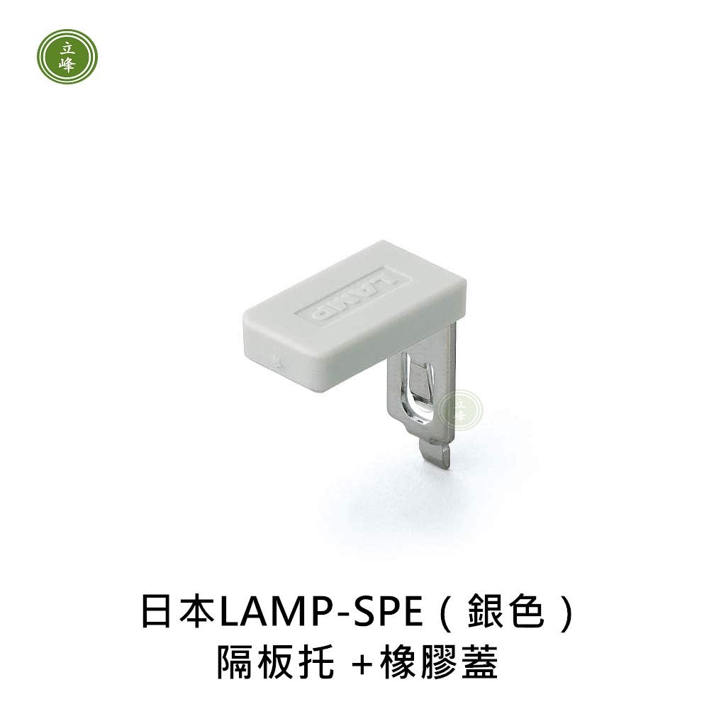 日本LAMP-SPE《銀色》隔板托