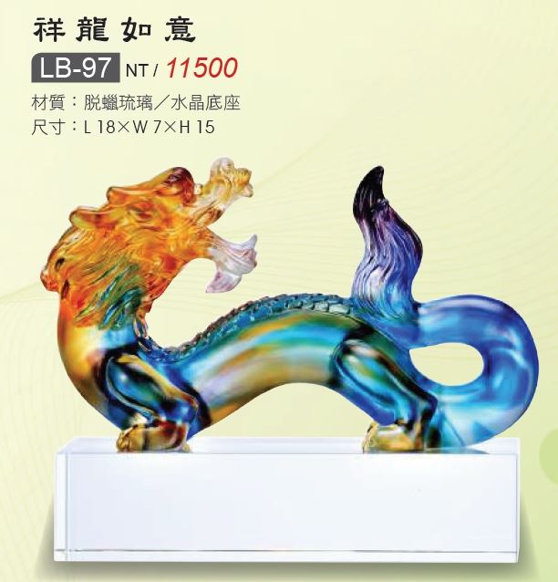 琉璃藝品-LB-97祥龍如意