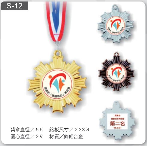 運動掛牌 / 運動獎牌-S-12