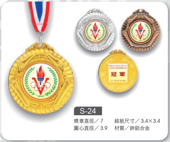 運動掛牌/運動獎牌-S-24