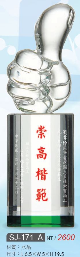 水晶獎座-SJ-171
