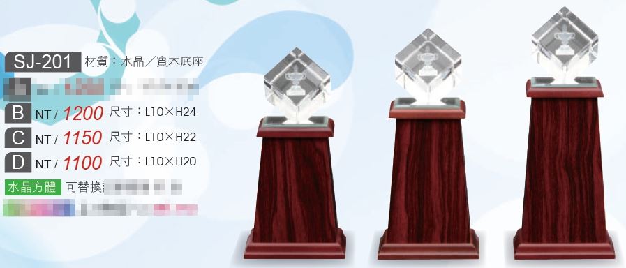 水晶獎座/木座搭配SJ-201D