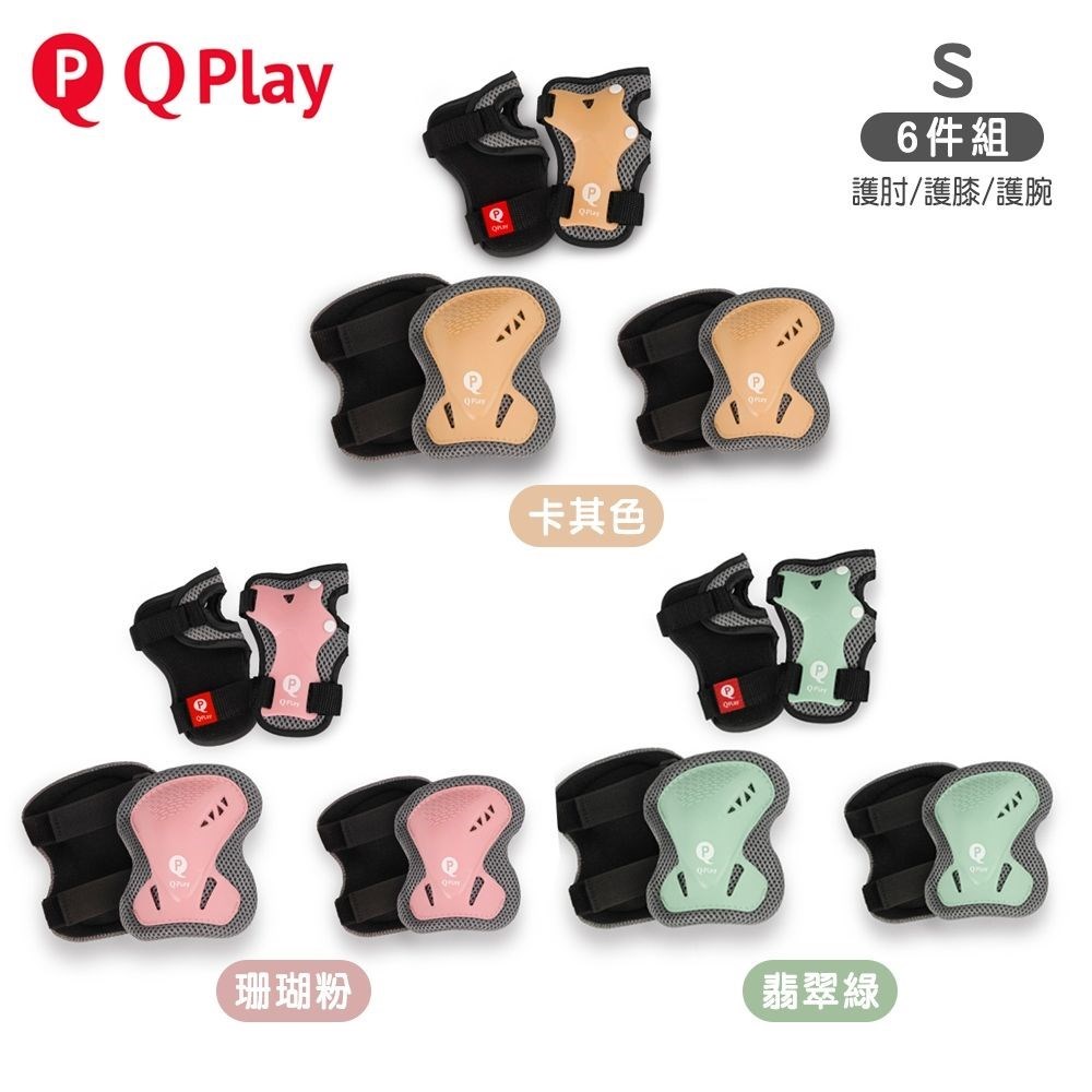 德國 Qplay Safety Pads 兒童護具組 S號