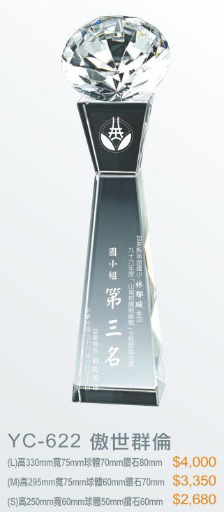 水晶獎座-YC-622傲世群倫L