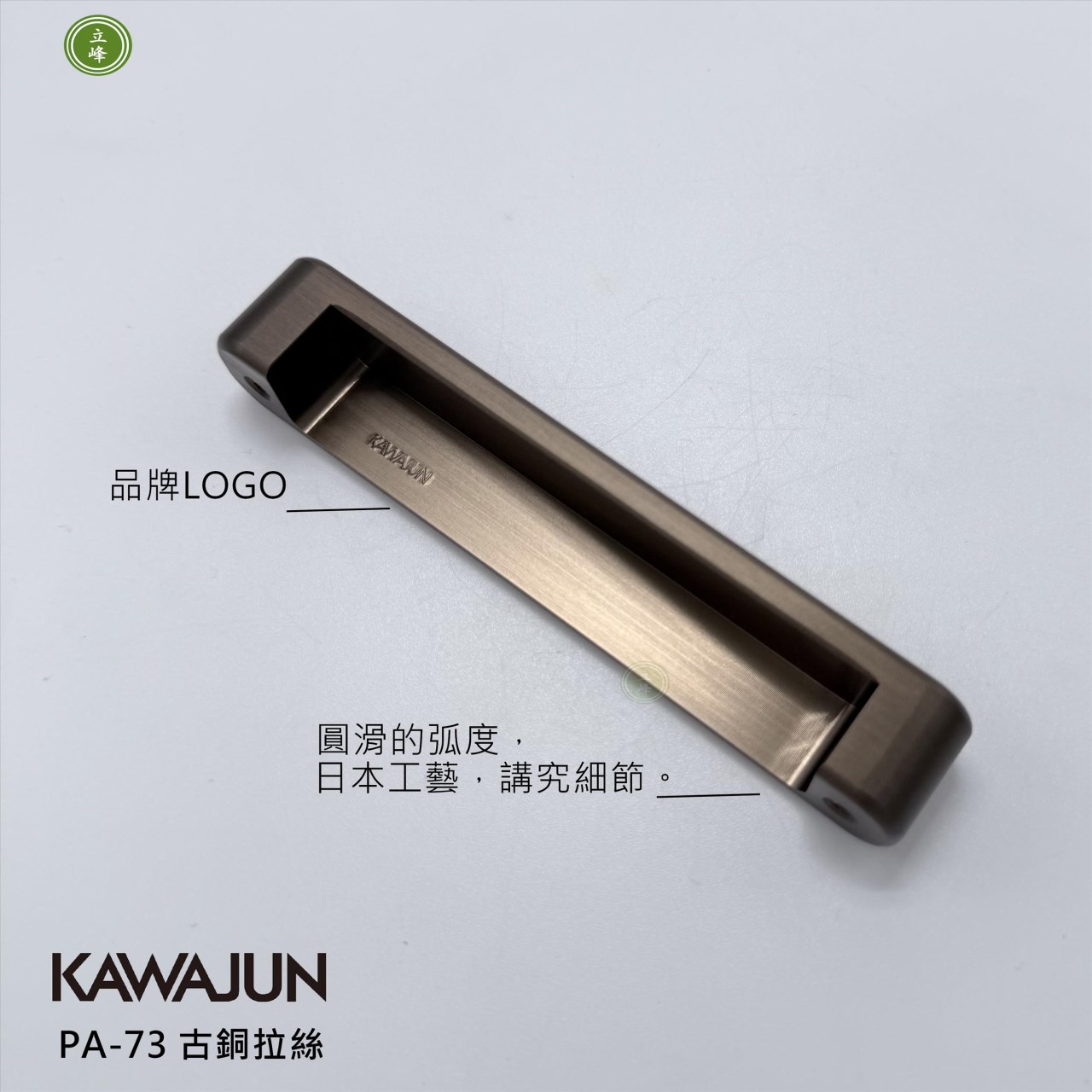 KAWAJUN-PA-73 把手 黑色拉絲