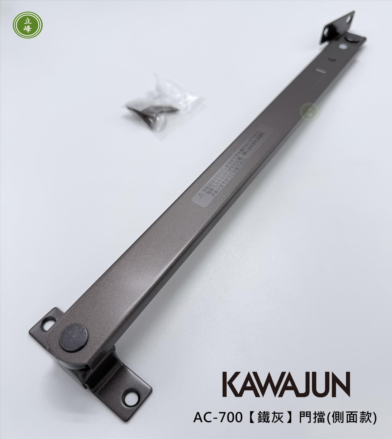 KAWAJUN-AC-700【鐵灰】門擋(側面款) 