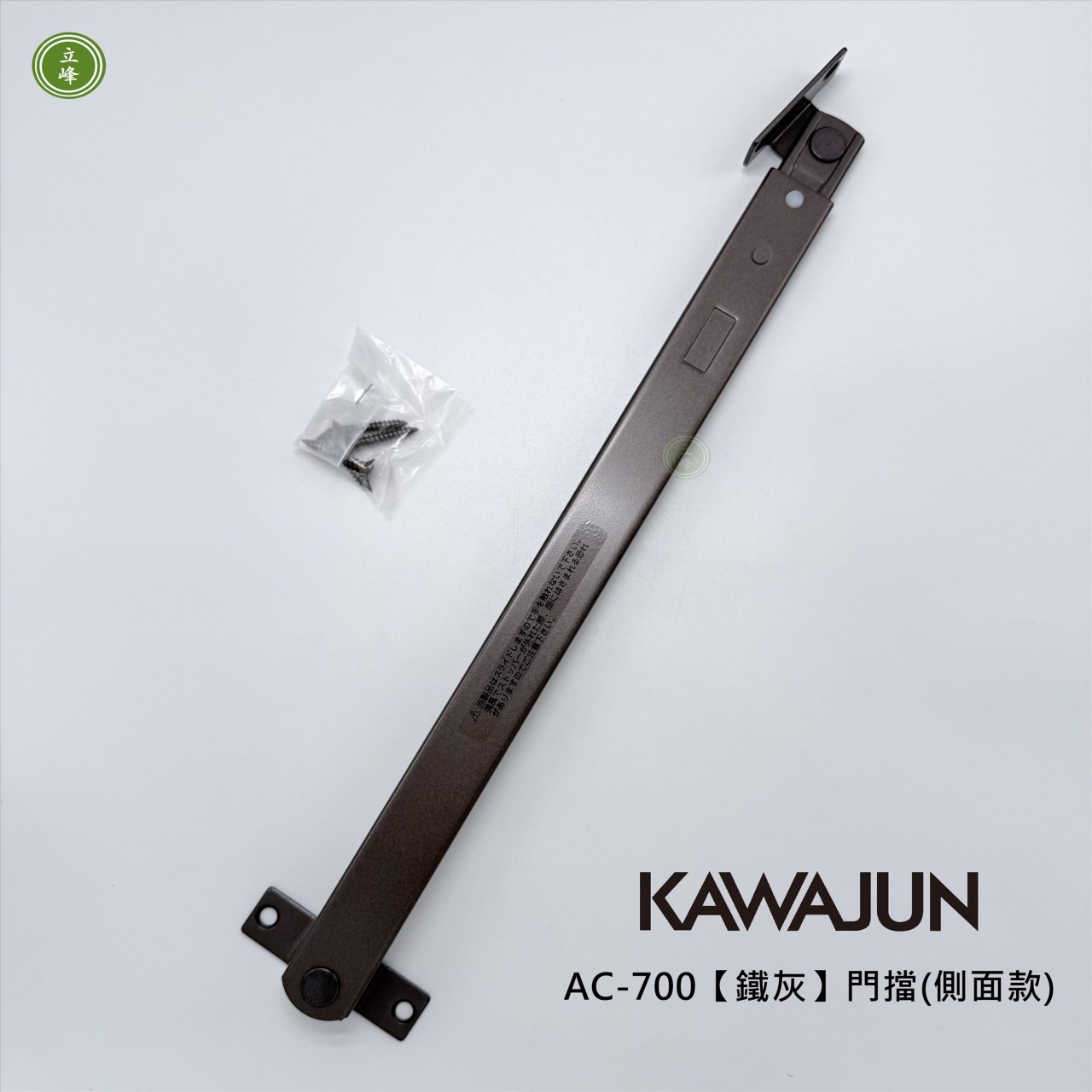 KAWAJUN-AC-700【鐵灰】門擋(側面款) 