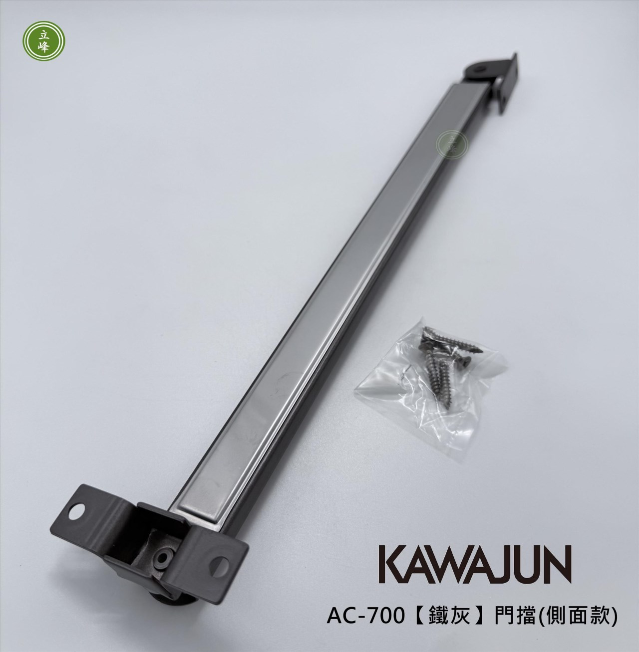 KAWAJUN-AC-700【鐵灰】門擋(側面款) 