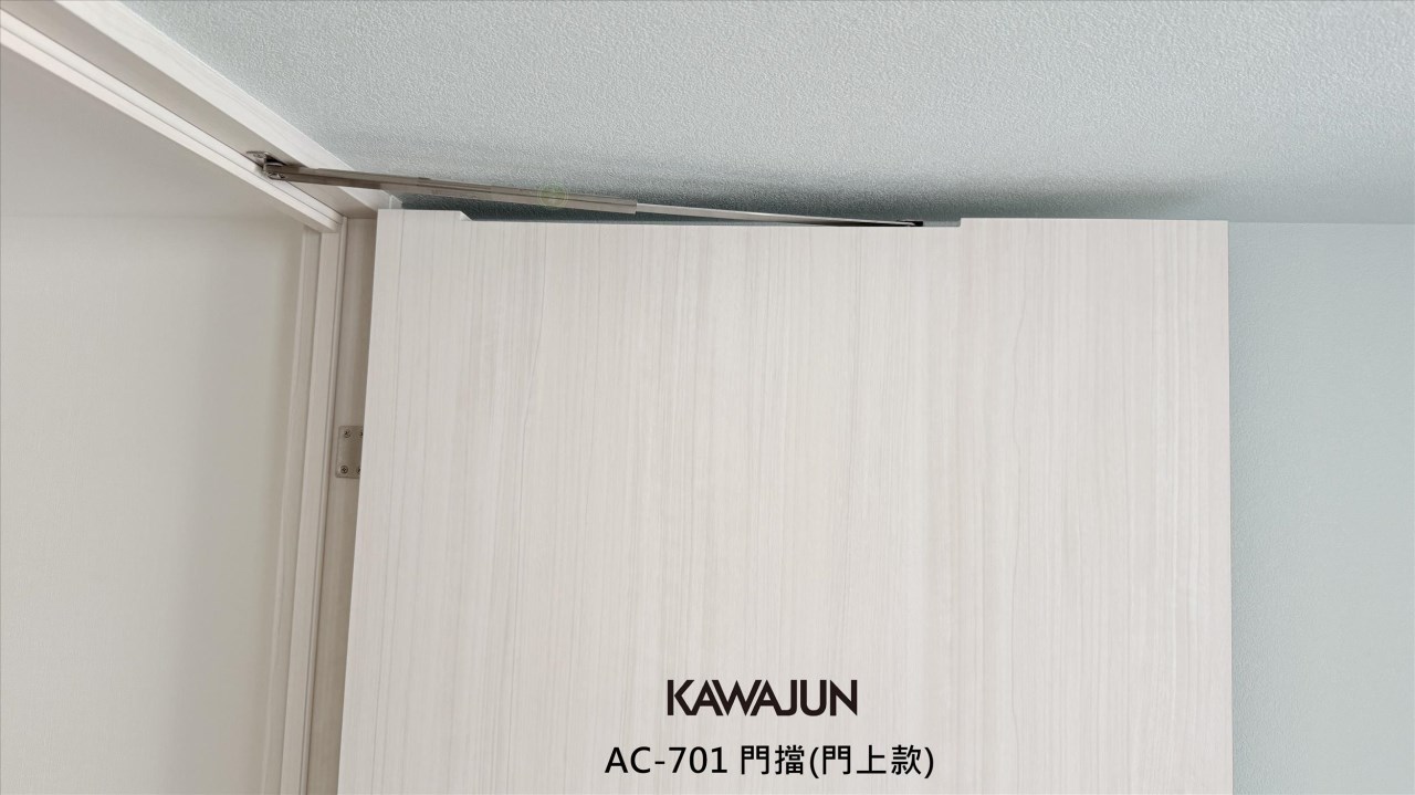 KAWAJUN-AC-701【鐵灰】門擋(門上款)