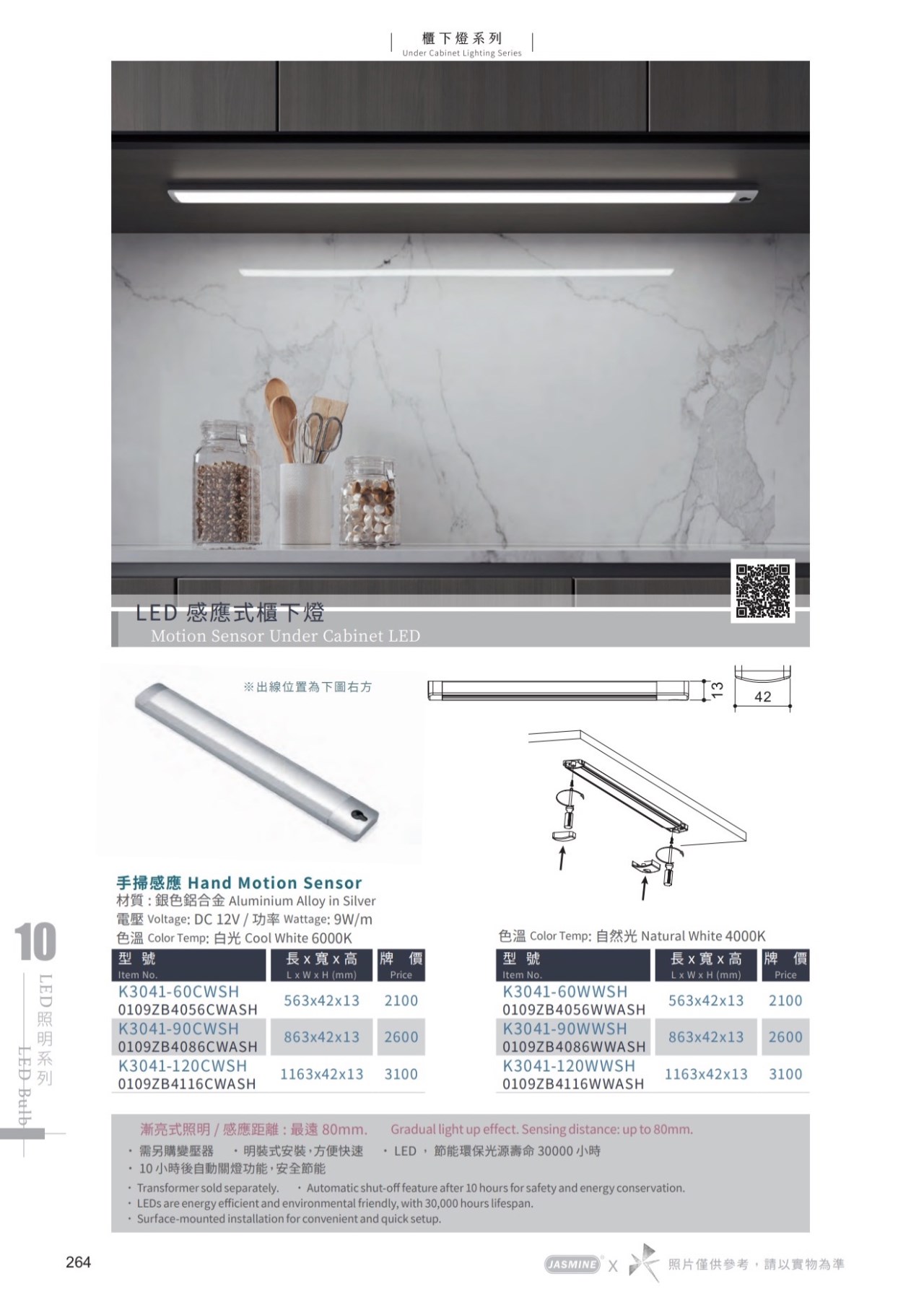 JA-LED 感應式櫃下燈