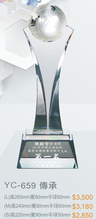 水晶獎座-YC-659傳承L