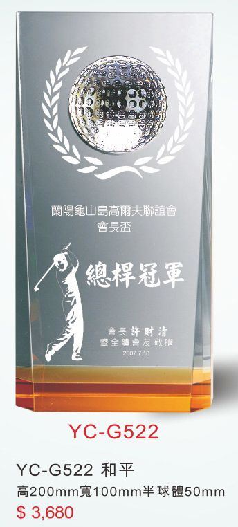 水晶獎座-YC-G522和平