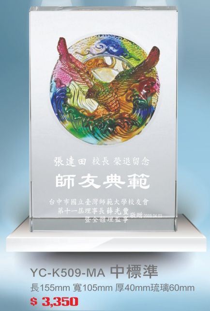 琉璃水晶獎座-YC-K509MA中標準