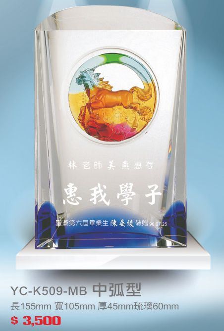 琉璃水晶獎座-YC-K509MB中弧型