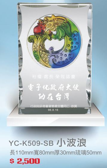 琉璃水晶獎座-YC-K509SB小波浪