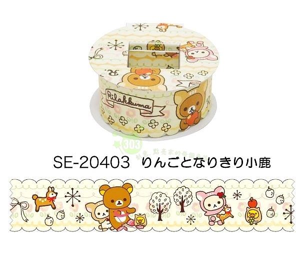 拉拉熊 蝴蝶花園系列  和紙膠帶/紙膠帶   SE20401/402/403/404