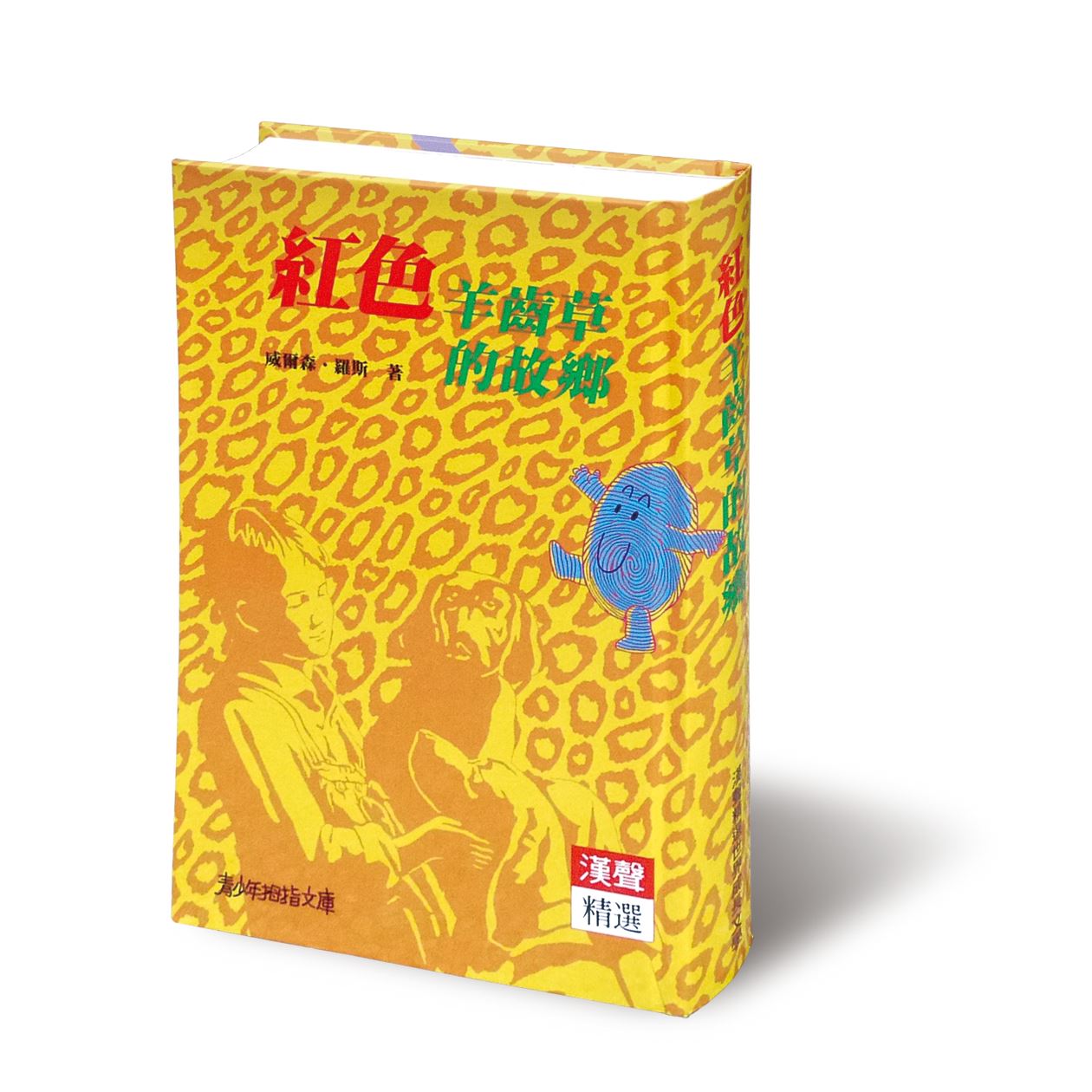 紅色羊齒草的故鄉