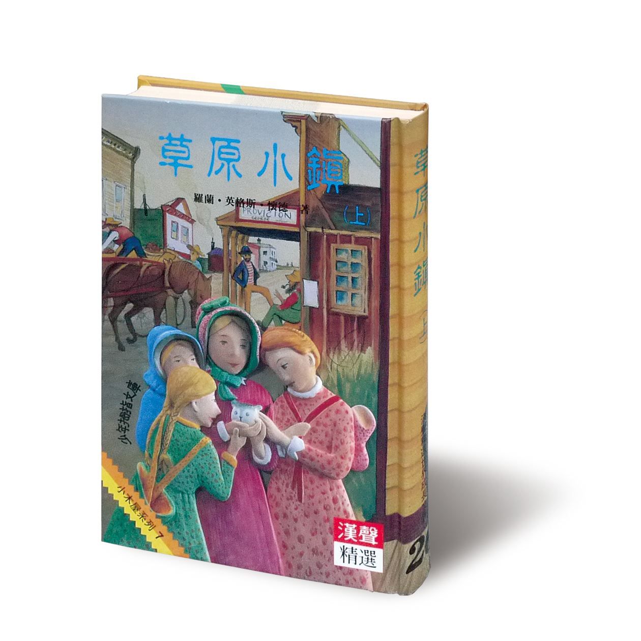 草原小鎮上