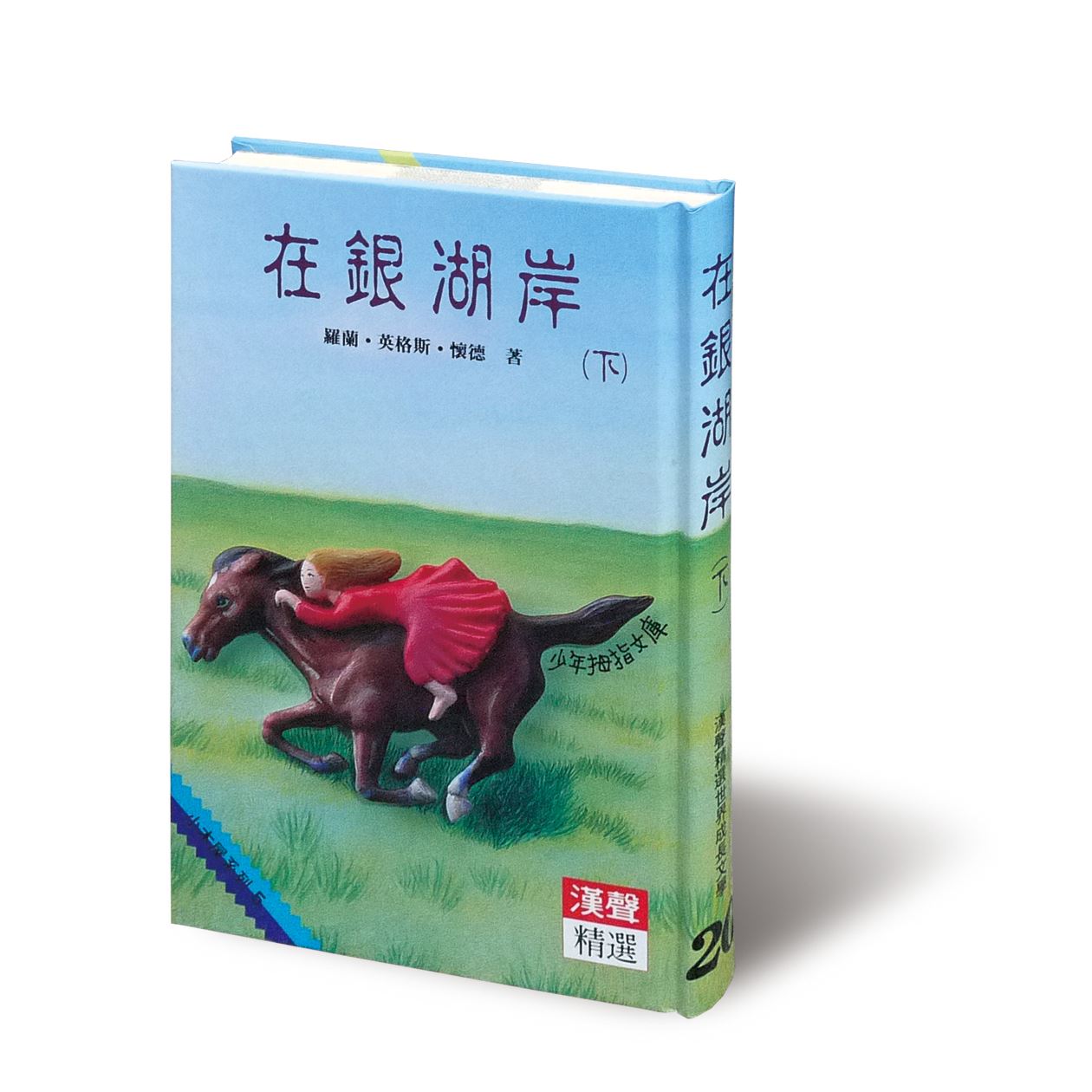 在銀湖岸下