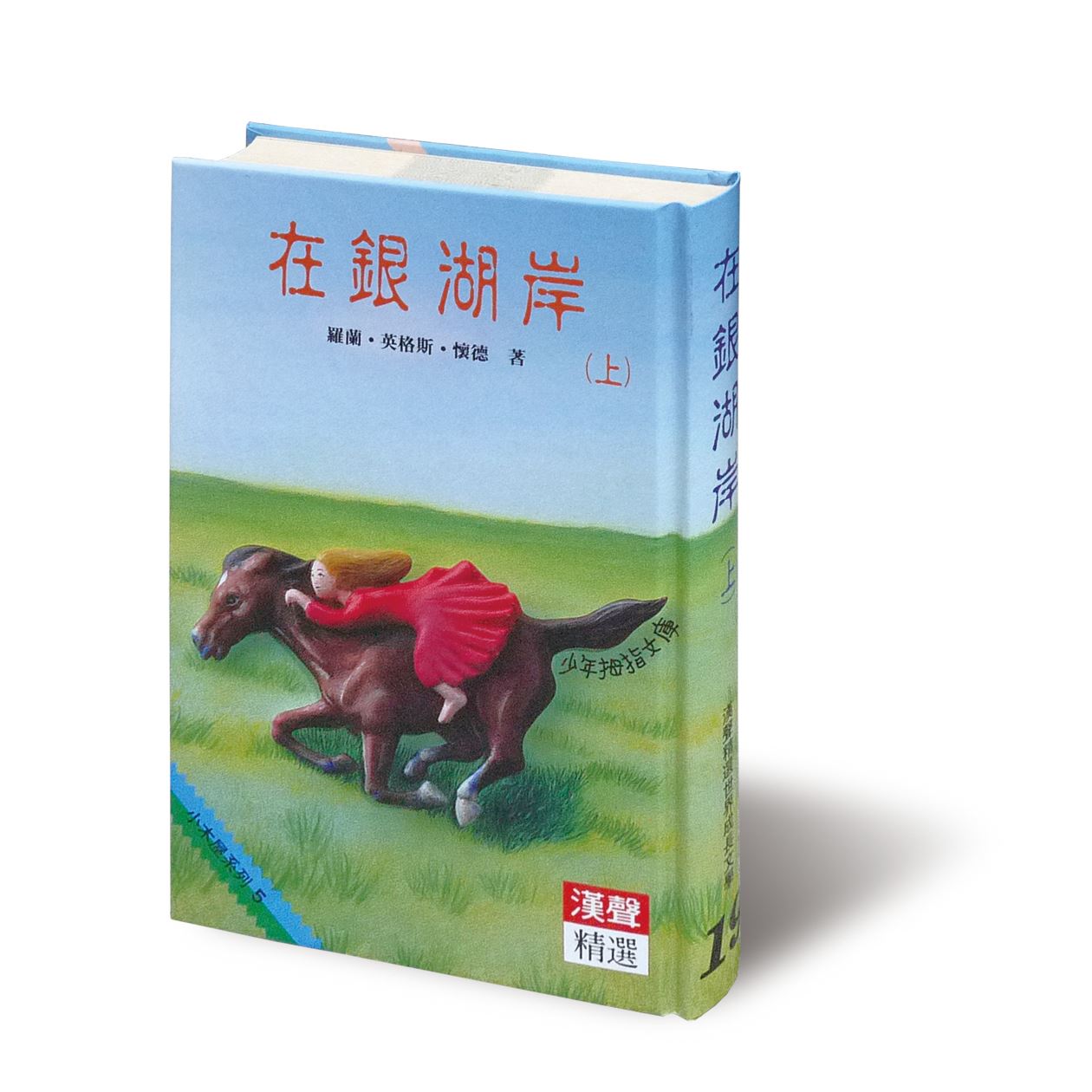 在銀湖岸上