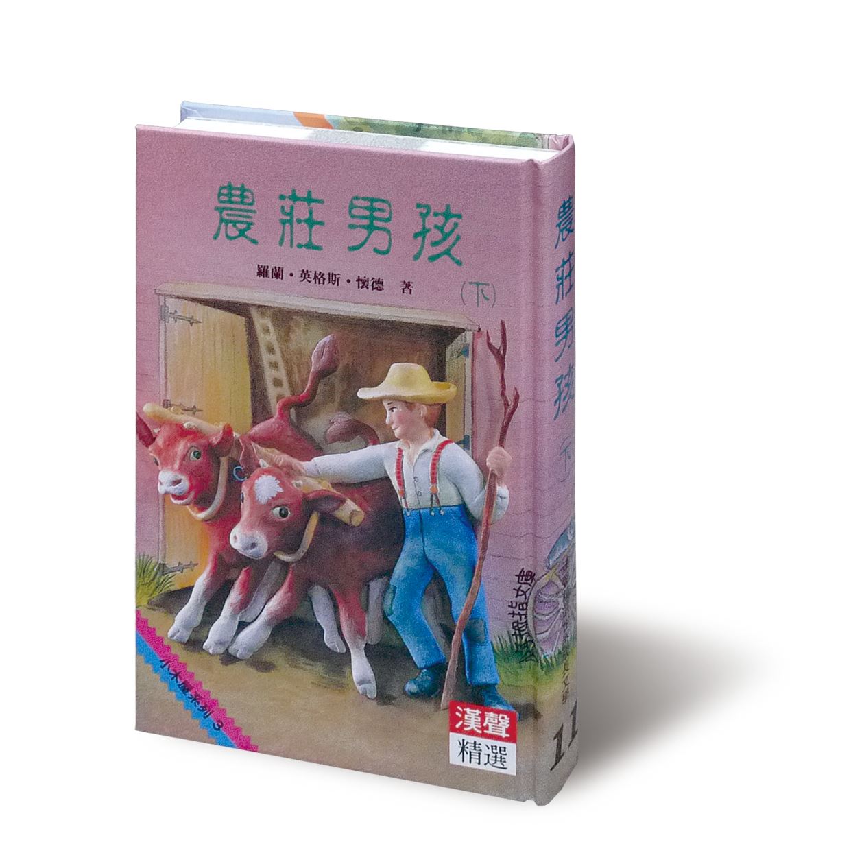 農莊男孩(下)