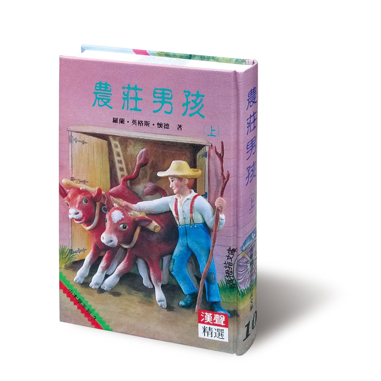 農莊男孩(上)
