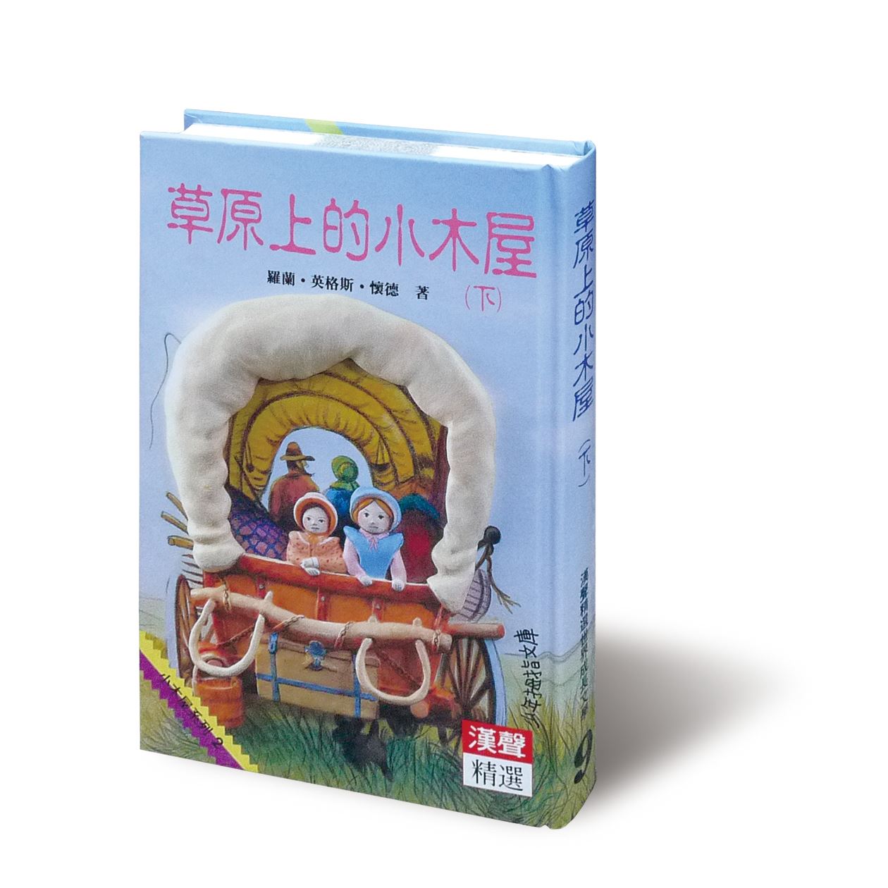 草原上的小木屋(下)