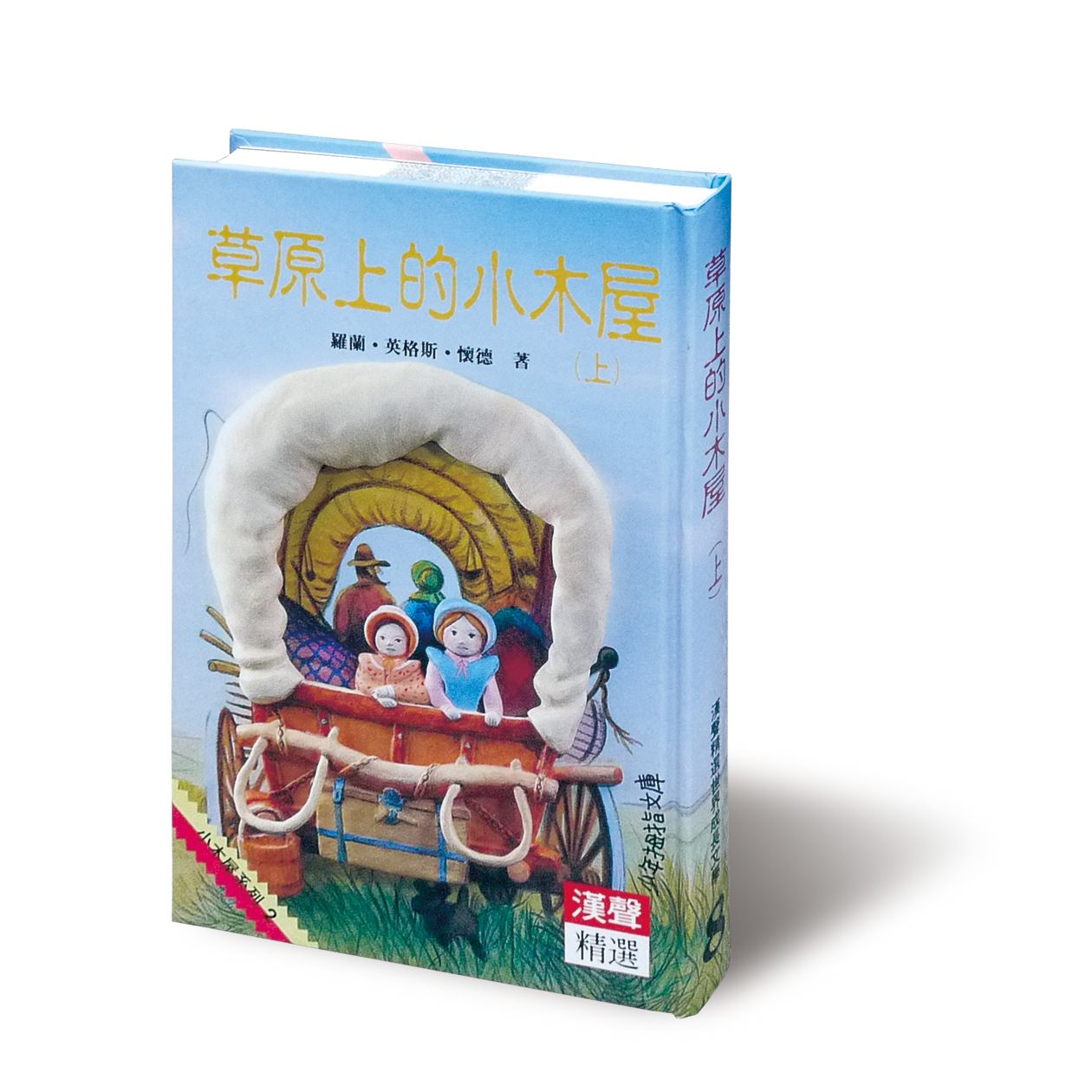 草原上的小木屋(上)