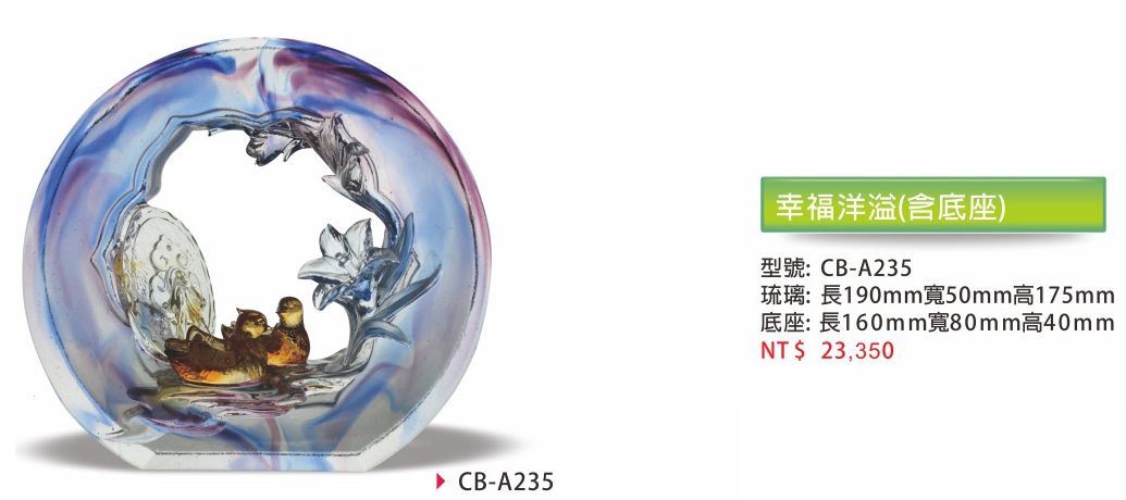 琉璃藝品CB-A235幸福洋溢(含底座)