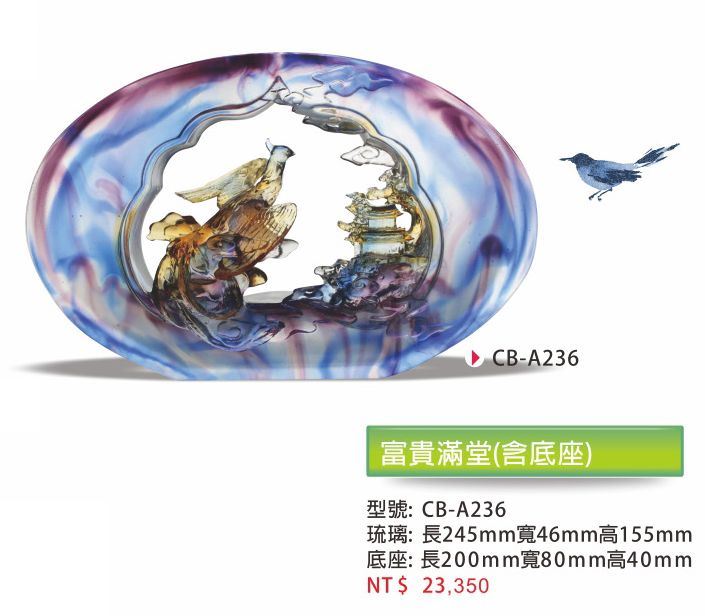 琉璃藝品CB-A236富貴滿堂(含底座) 