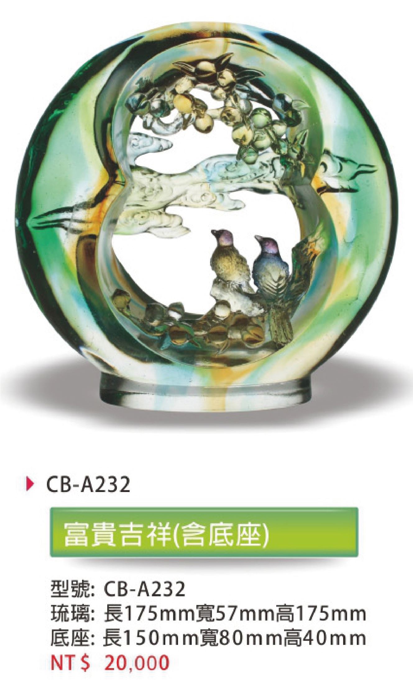 琉璃藝品CB-A232富貴吉祥(含底座) 